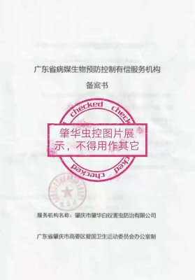 廣東省病媒生物預防控制有償服務機構備案單位